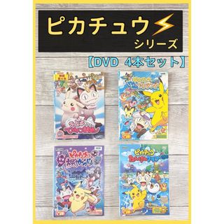 ポケットモンスター　ピカチュウ シリーズ　DVD  4本　おばけカーニバル　他(アニメ)