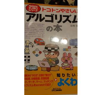 トコトンやさしいアルゴリズムの本(科学/技術)