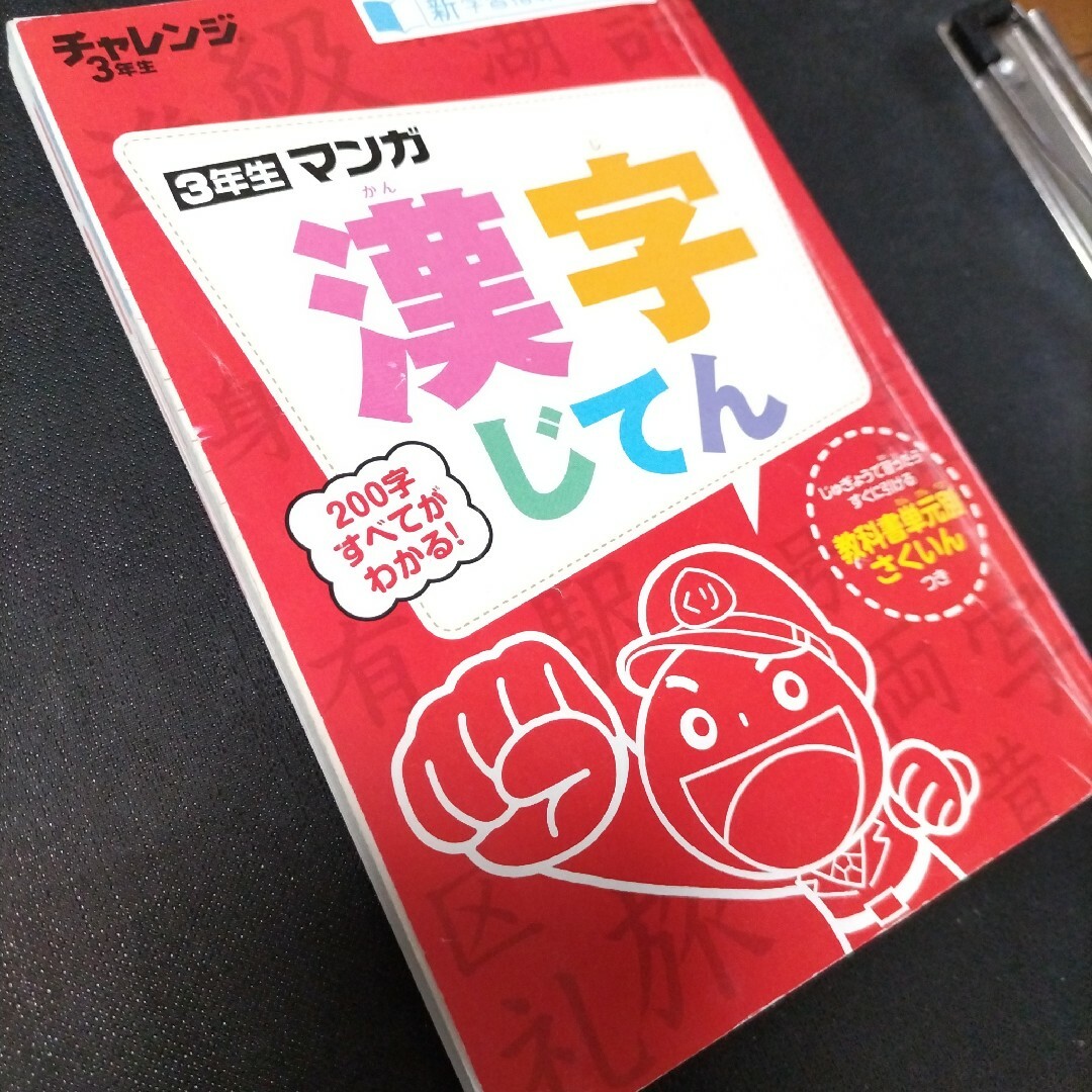 Benesse(ベネッセ)のチャレンジ３年生　漢字辞典 エンタメ/ホビーの本(語学/参考書)の商品写真