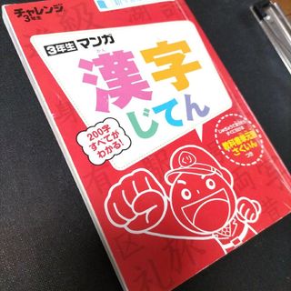 ベネッセ(Benesse)のチャレンジ３年生　漢字辞典(語学/参考書)