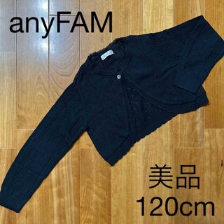 エニィファム(anyFAM)の子供服　美品　any FAM 長袖　ボレロ　カーディガン　ショート丈　120cm(カーディガン)