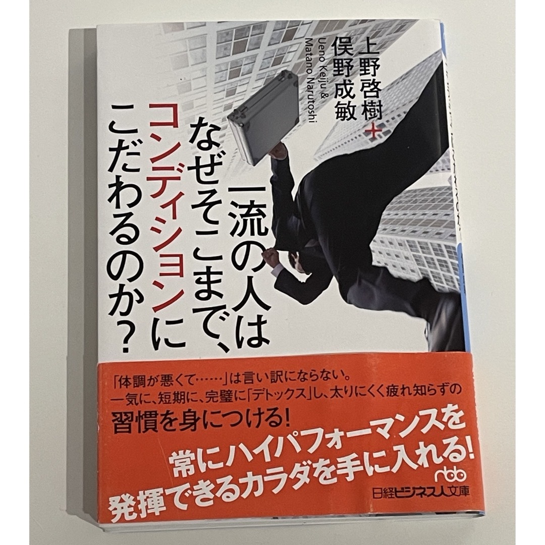 一流の人はなぜそこまで、コンディションにこだわるのか？ エンタメ/ホビーの本(その他)の商品写真