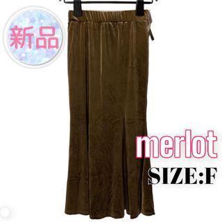 メルロー(merlot)の⭐️新品⭐️ merlot ♥ 大人可愛い ベロア マーメイド ロングスカート(ロングスカート)