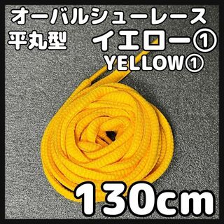 新品130cm オーバル シューレース 靴紐 平丸紐 黄色 イエロー ⓵(スニーカー)