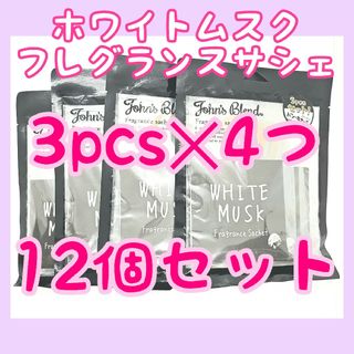 【新品未開封】ジョンズブレンド ホワイトムスク フレグランス サシェ 12個(アロマグッズ)