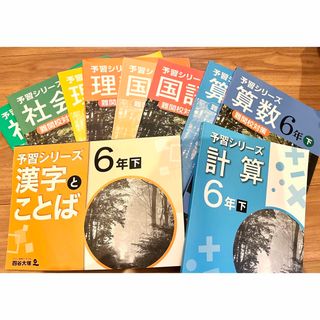 四谷大塚　予習シリーズ　難関校対策　中学受験(語学/参考書)