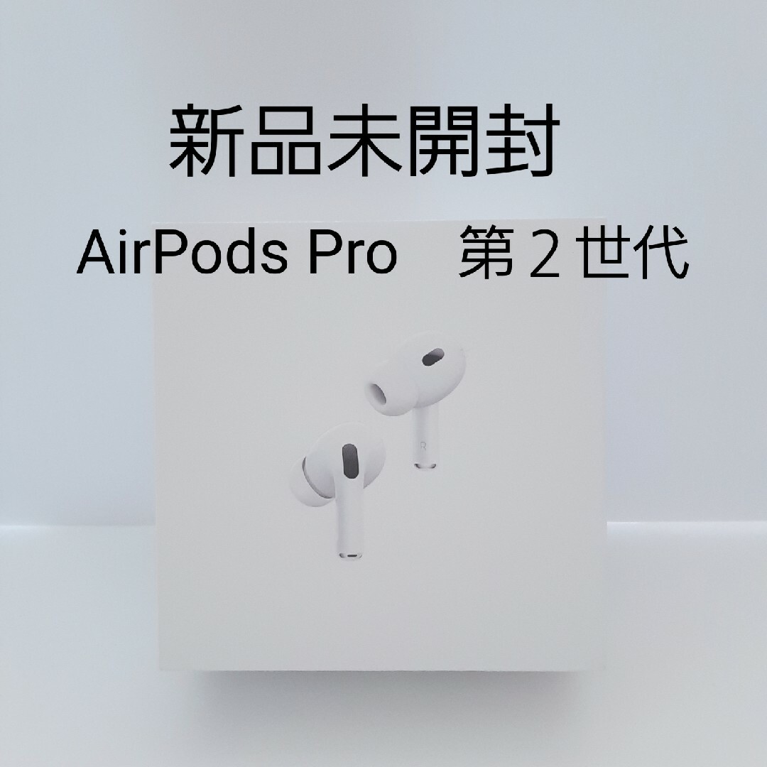 Apple(アップル)の新品未開封　Apple  AirPods Pro 第２世代 スマホ/家電/カメラのオーディオ機器(ヘッドフォン/イヤフォン)の商品写真