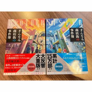 ぎんなみ商店街の事件簿　2冊セット(文学/小説)