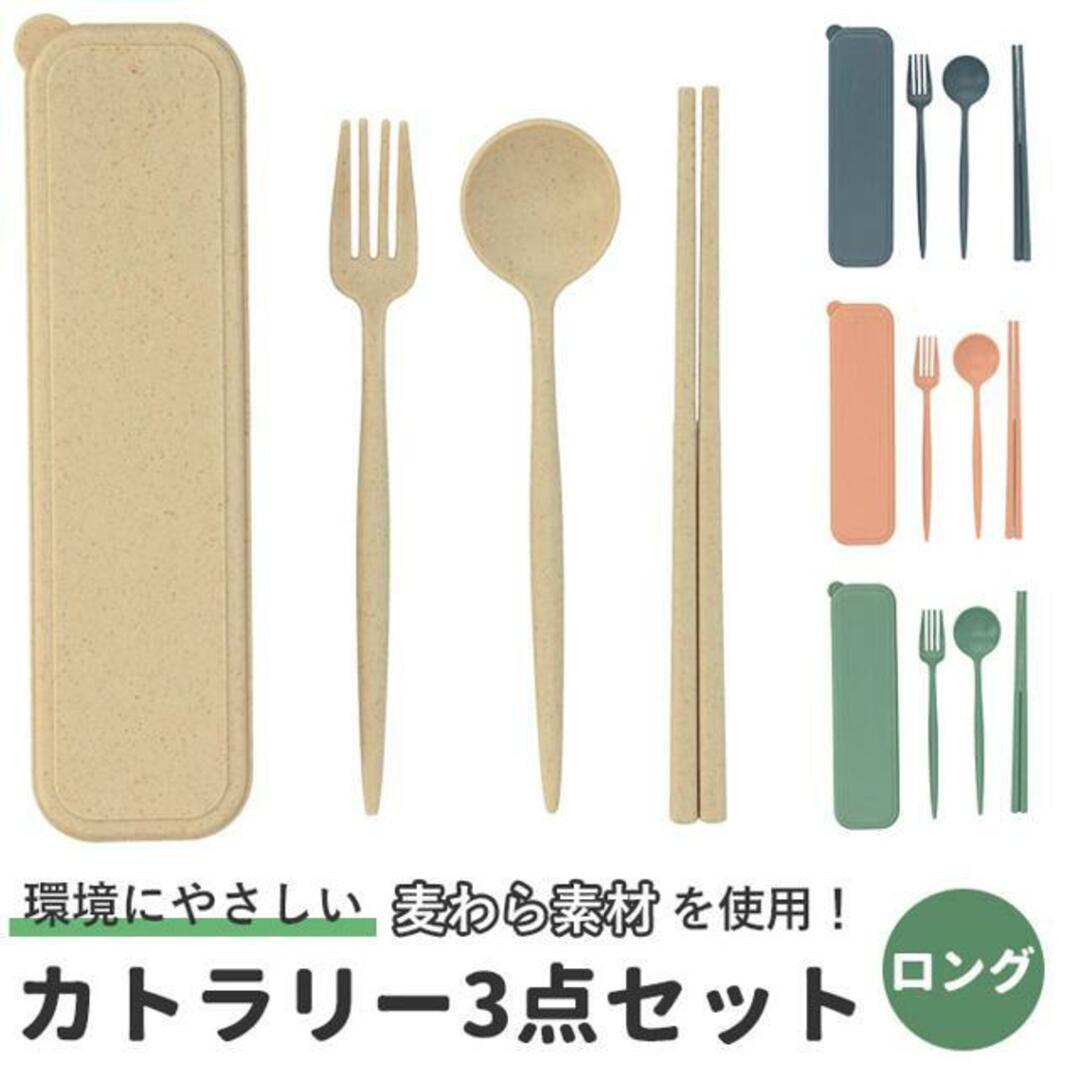 カトラリーセット 麦わら入タイプ ロング 3点セット インテリア/住まい/日用品のキッチン/食器(カトラリー/箸)の商品写真