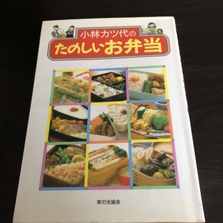 小林カツ代のたのしいお弁当(料理/グルメ)