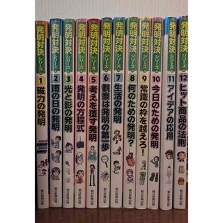 アサヒシンブンシュッパン(朝日新聞出版)の発明対決シリーズ1巻〜12巻♪美品多数(絵本/児童書)