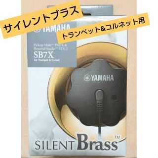 ヤマハ(ヤマハ)の【トランペット練習】ヤマハ サイレントブラス トランペット コルネット(トランペット)