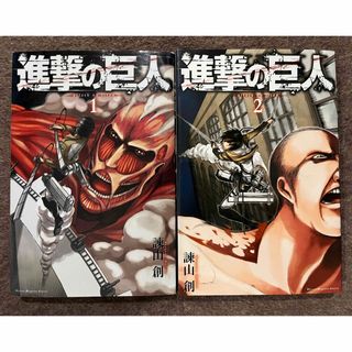 コウダンシャ(講談社)の進撃の巨人　1巻2巻(その他)