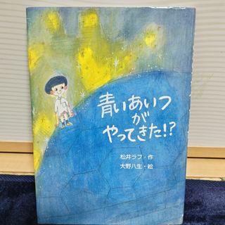 青いあいつがやってきた！？(絵本/児童書)