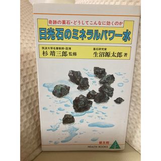 1706.日光石のミネラルパワー水(健康/医学)