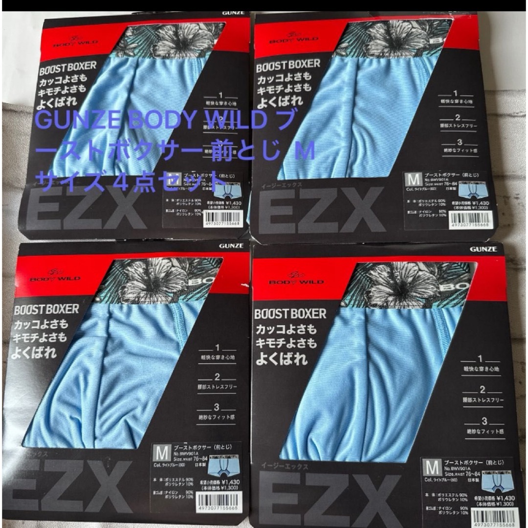 GUNZE(グンゼ)のGUNZE BODY WILD ブーストボクサー 前とじ  Mサイズ 4点セット メンズのアンダーウェア(ボクサーパンツ)の商品写真