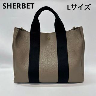 SHERBET トートバッグ　ハンドバッグ　Lサイズ　グレージュ　a4 ビジネス(トートバッグ)