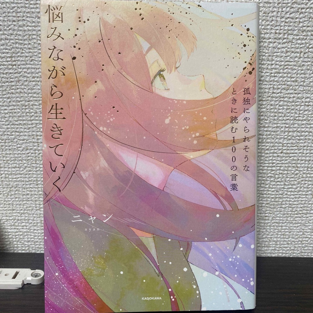 孤独にやられそうなときに読む100の言葉 悩みながら生きていくの通販