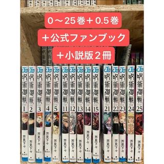 ジュジュツカイセン(呪術廻戦)の呪術廻戦 全巻 0〜25巻 劇場版特典0.5巻 小説版2冊 公式ファンブック(全巻セット)