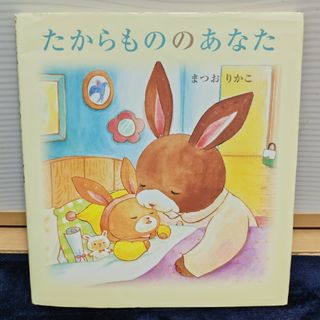 たからもののあなた(絵本/児童書)