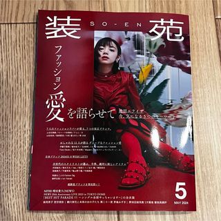 装苑　2024年5月号　抜けあり(ファッション)