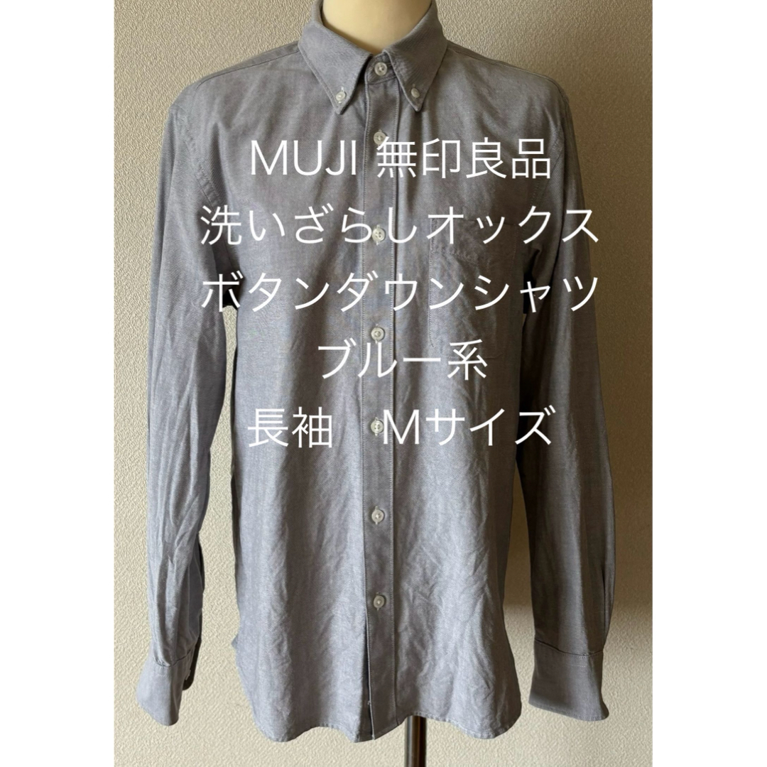 MUJI (無印良品)(ムジルシリョウヒン)の★MUJI★無印良品★洗いざらしオックスボタンダウンシャツ★ブルー系★長袖★M★ レディースのトップス(シャツ/ブラウス(長袖/七分))の商品写真