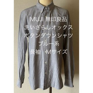 ムジルシリョウヒン(MUJI (無印良品))の★MUJI★無印良品★洗いざらしオックスボタンダウンシャツ★ブルー系★長袖★M★(シャツ/ブラウス(長袖/七分))