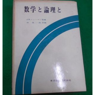 中古】数学と論理と/J.R.ニューマン 他編 ; 林雄一郎 訳編 中古】数学と論理と/J.R.ニューマン 他編 ; 林雄一郎 訳編