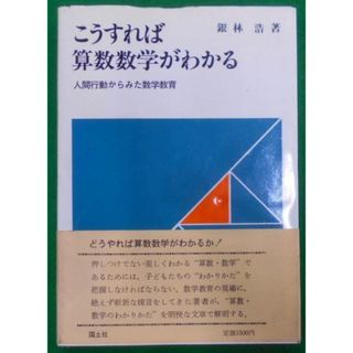 【中古】こうすれば算数数学がわかる : 人間行動からみた数学教育／銀林浩 著／国土社(その他)