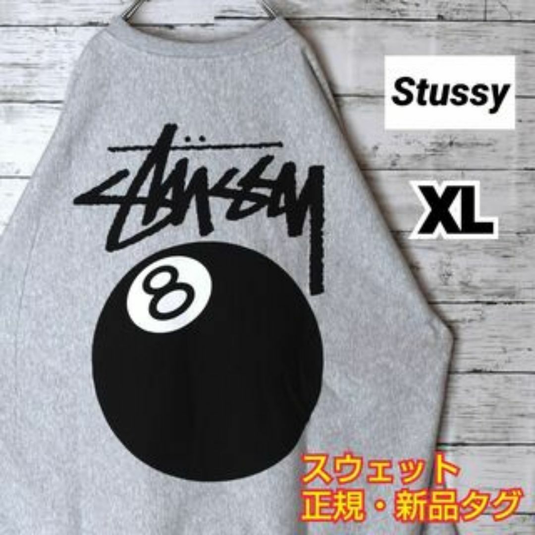 STUSSY(ステューシー)の【ステューシー】正規・新品タグ　8ボール　グレー　XL　スウェット メンズのトップス(スウェット)の商品写真