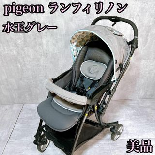 【美品】ピジョン A型ベビーカー ランフィリノン 水玉グレー 乳児 幼児 新生児