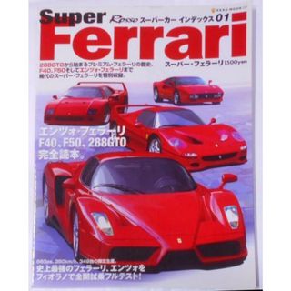 【中古】Super Ferrari (NEKO MOOK 727『F40、F50、エンツォフェラーリ完全就労保存版』) (Rossoスーパーカーインデックス 1)／ネコ・パブリッシング(その他)