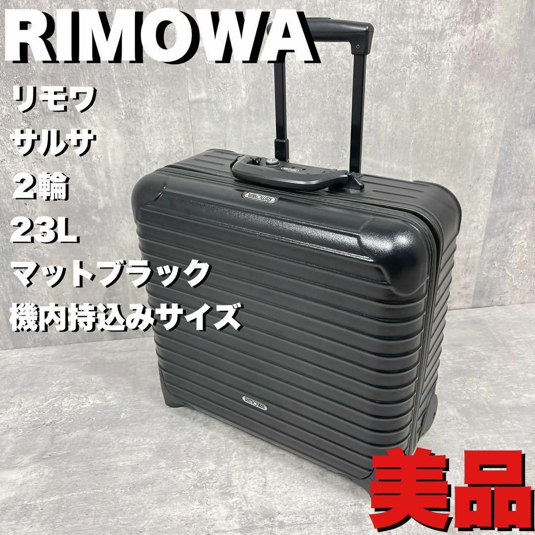 RIMOWA リモワ サルサ ビジネストローリー 2輪 23L スーツケース - バッグ