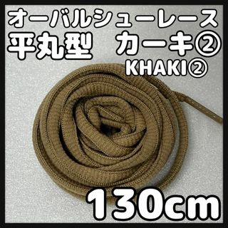 新品130cm オーバル シューレース 靴紐 平丸紐 カーキ KHAKI②(スニーカー)
