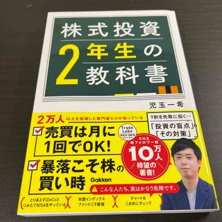 株式投資２年生の教科書(ビジネス/経済)