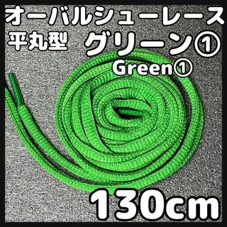 新品130cm オーバル シューレース 靴紐 平丸紐 カーキ 緑色 グリーン ➀(スニーカー)