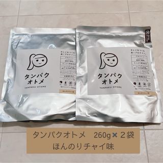 タンパクオトメ　ほんのりチャイ味　260g✖️2袋(プロテイン)