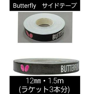 バタフライ(BUTTERFLY)の【海外限定】卓球　バタフライ　サイドテープ ・12㎜×1.5m(ラケット3本分)(卓球)