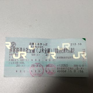 青春18きっぷ　3回(鉄道乗車券)