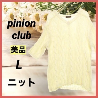 pinion club ニットセーター イエロー Vネック 七分丈 ゆったり(カットソー(長袖/七分))