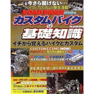 【中古】ROAD RIDER 特別編集 カスタムバイクの基礎知識: イチから覚えるバイクとカスタム(Gakken Mook)／学習研究社(その他)