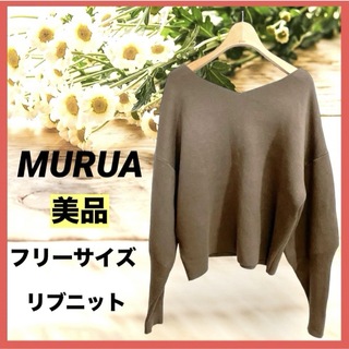 ムルーア(MURUA)のMURUA ニット セーター  茶色 Vネック ムルーア  シンプル リブニット(ニット/セーター)