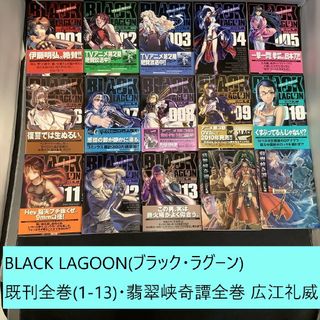 ショウガクカン(小学館)のBLACK LAGOON　既刊全巻（1～13）・翡翠峡奇譚　全巻セット　広江礼威(全巻セット)