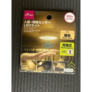 ダイソー(DAISO)のダイソー　人感明暗センター　LEDライト　暖色(その他)