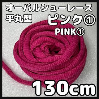 新品130cm オーバル シューレース 靴紐 平丸紐 ピンク PINK ⓵(スニーカー)