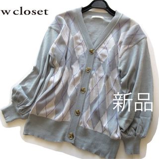 ダブルクローゼット(w closet)の新品ダブルクローゼット/wcloset アーガイルボリューム袖カーディガン/BL(カーディガン)