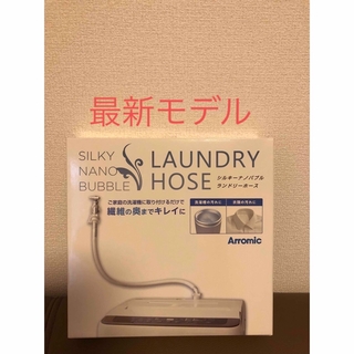 アラミック(Arromic)のアラミック シルキーナノバブル 洗濯ホースJLH-SN2 新品未使用 (洗濯機)