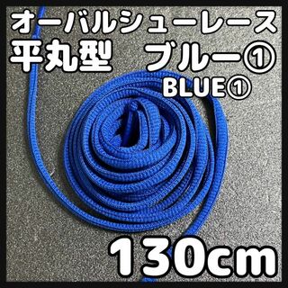 新品130cm オーバル シューレース 靴紐 平丸紐 ブルー BLUE ⓵(スニーカー)