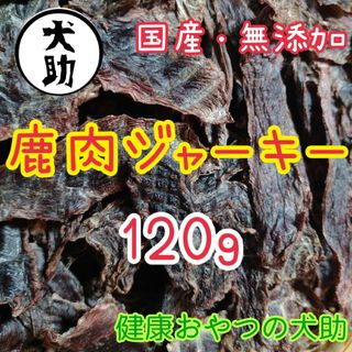 国産　鹿肉ジャーキー　120g　無添加　犬ジャーキー　犬おやつ(ペットフード)