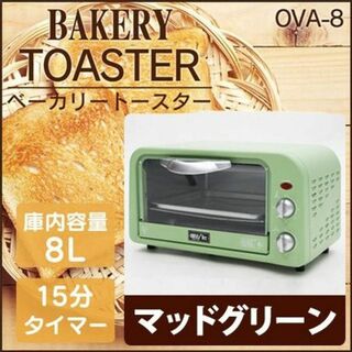 アウトレット☆ベーカリートースター OVA-8-GR(調理機器)